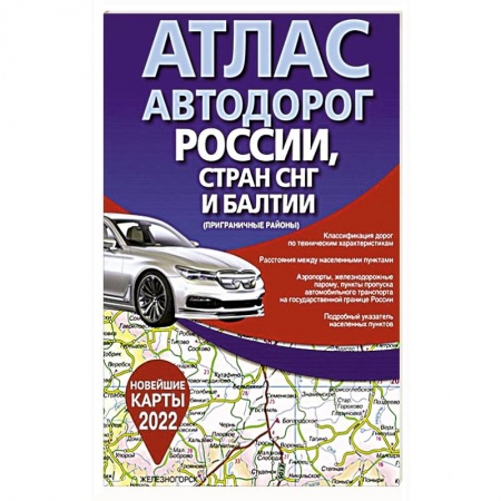 Автодороги России, книга Атлас автодорог России, стран СНГ и Балтии (приграничные районы) купить по скидке