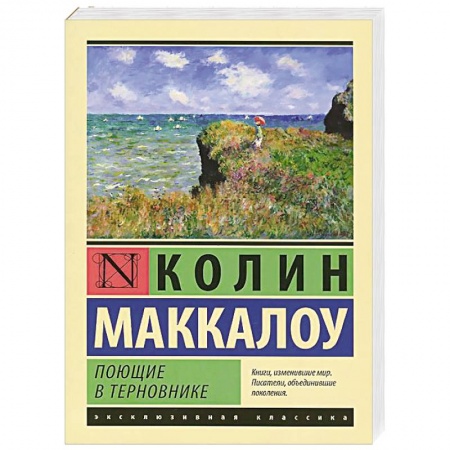 Книги, книга Поющие в терновнике купить по скидке