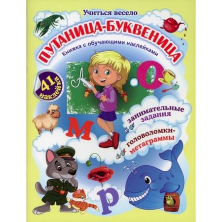 Развитие логики и мышления, книга Путаница-буквеница купить по скидке
