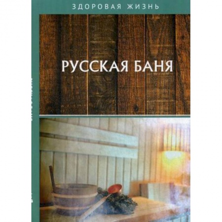 Теплицы. Постройки. Садовый инвентарь, книга Русская баня купить по скидке