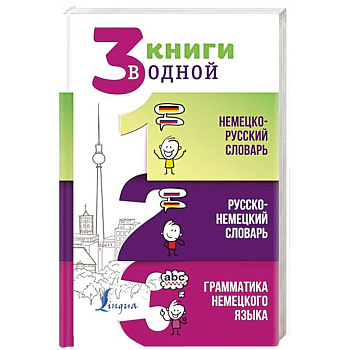 3 книги в одной. Немецко-русский словарь. Русско-немецкий словарь. Грамматика немецкого языка 3 книги в одной. Немецко-русский словарь. Русско-немецкий словарь. Грамматика немецкого языка