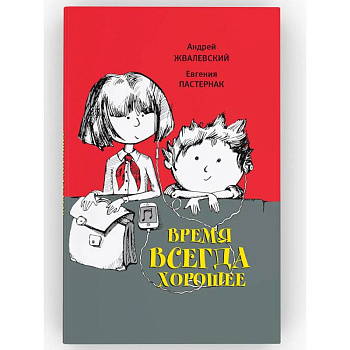 Время всегда хорошее