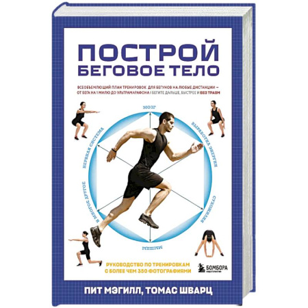 Тренерское мастерство, книга Построй беговое тело. Всеобъемлющий план тренировок для бегунов на любые дистанции купить по скидке