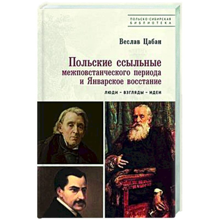 Другие страны Европы, книга Польские ссыльные межповстанческого периода и Январское восстан.Люди-взгляды-идеи купить по скидке