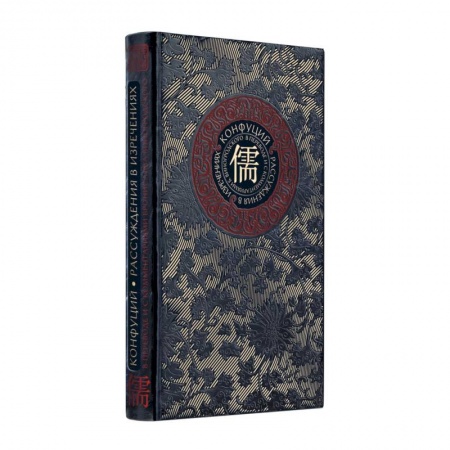 Социальная философия, книга Рассуждения в изречениях Конфуция. В переводе и с комментариями Б. Виногродского. Книга в коллекционном кожаном переплете ручной работы с окрашенным и золоченым обрезом купить по скидке