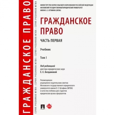 Гражданское право, книга Гражданское право. Учебник. В 2-х томах. Том 1 купить по скидке