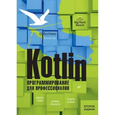 Разработка и проектирование программ. CASE-технологии, книга Kotlin. Программирование для профессионалов купить по скидке