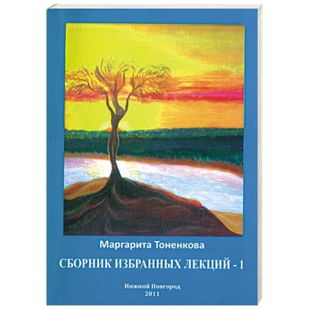 Книги, книга Сборник избранных лекций - 1 купить по скидке