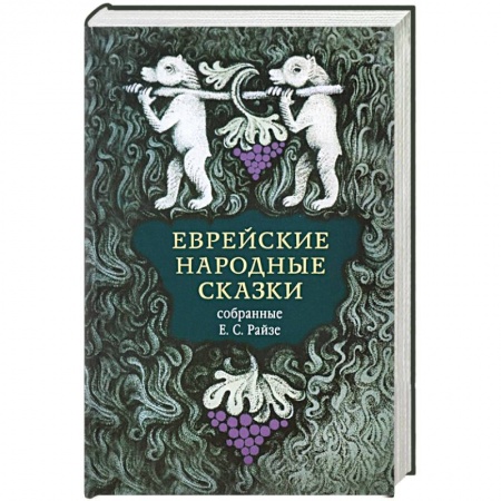 Сказки зарубежных писателей, книга Еврейские народные сказки купить по скидке