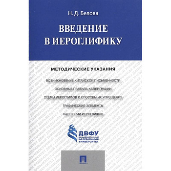 Введение в иероглифику. Методические указания