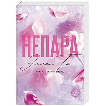 Непара ((#1) покет большого формата)