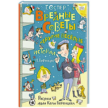 Вредные советы и другие весёлые истории. Рисунки дяди Коли Воронцова