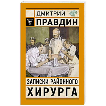 Эссе, письма, очерки, книга Записки районного хирурга купить по скидке