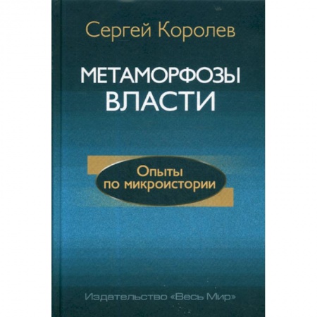 Прикладная философия, книга Метаморфозы власти. Опыты по микроистории: философские аспекты купить по скидке