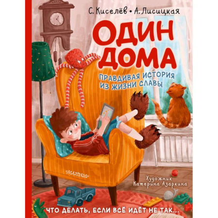 Повести и рассказы о детях, книга Один дома купить по скидке