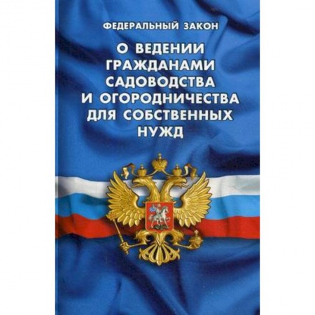 Нормативные правовые акты, книга Федеральный закон 'О ведении гражданами садоводства и огородничества для собственных нужд и о внесении изменений в отдельные законодательные акты Российской Федерации' купить по скидке