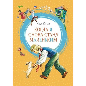 Когда я снова стану маленькой