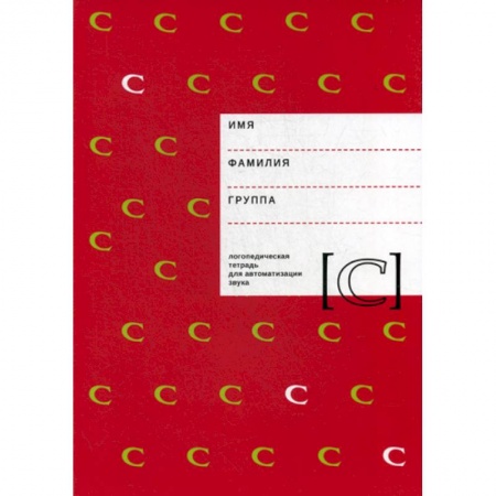 Логопедия, книга Логопедическая тетрадь для автоматизации звука 'C' купить по скидке