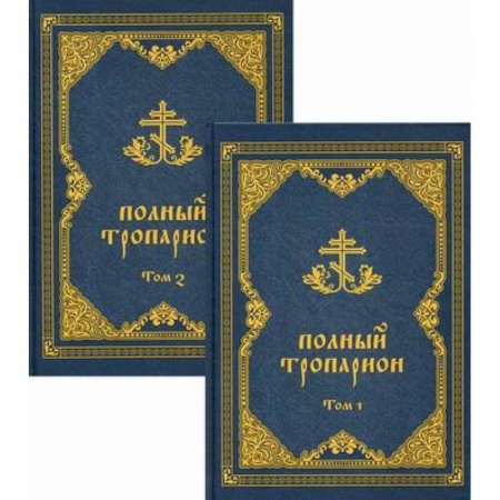 Богослужебные издания, книга Полный тропарион купить по скидке
