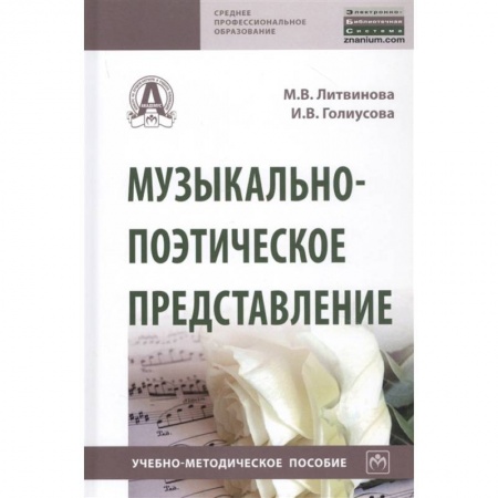 Теория и история музыки, книга Музыкально-поэтическое представление. Учебно-методическое пособие купить по скидке