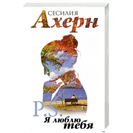 Зарубежный любовный роман, книга P.S.Я люблю тебя купить по скидке