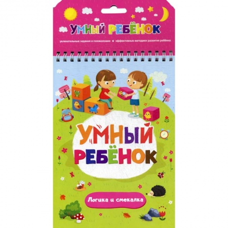Развитие логики и мышления, книга Логика и смекалка купить по скидке
