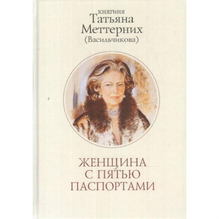 Мемуары, биографии исторических личностей, книга Женщина с пятью паспортами купить по скидке