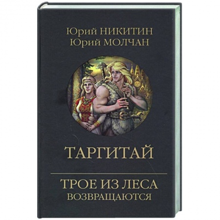 Русское фэнтези, книга Таргитай купить по скидке