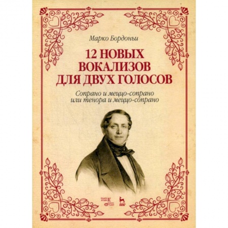 Музыка, книга 12 новых вокализов для двух голосов: сопрано и меццо-сопрано или тенора и меццо-сопрано купить по скидке