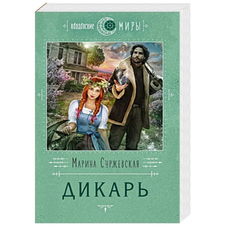 Русское фэнтези, книга Дикарь купить по скидке