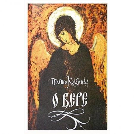 Духовная жизнь. О молитве. Монашество, книга О вере купить по скидке