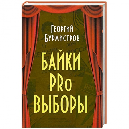 Развлечения. Праздники. Юмор, книга Байки PRo выборы купить по скидке
