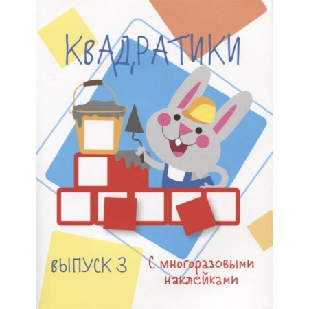 Книжки с наклейками, книга Квадратики. Выпуск 3 купить по скидке