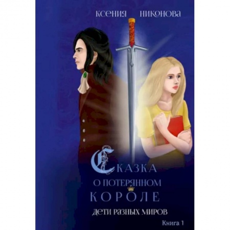 Русское фэнтези, книга Дети разных миров. Книга 1 купить по скидке