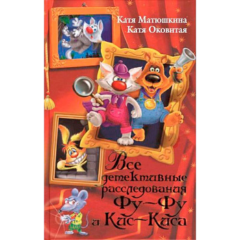 Все детективные расследования Фу-Фу и Кис-Киса