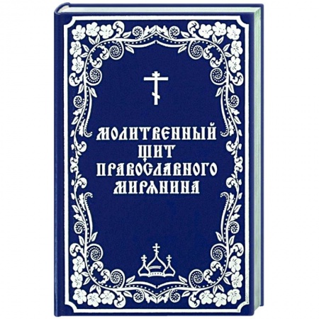 Богослужебные издания, книга Молитвенный щит православного мирянина купить по скидке