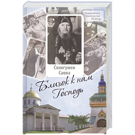 Жития русских святых, жизнеописания церковных деятелей, книга Близок к нам Господь купить по скидке