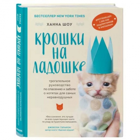 Кошки, книга Крошки на ладошке. Трогательное руководство по спасению и заботе о котятах для самых неравнодушных купить по скидке