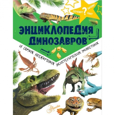 Доисторическая жизнь. Динозавры, книга Энциклопедия динозавров и самых необычных доисторических животных купить по скидке