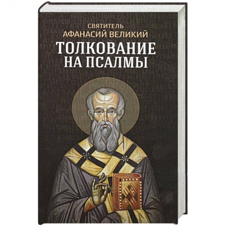 Христианство, книга Толкование на псалмы. Афанасий Великий, святитель купить по скидке