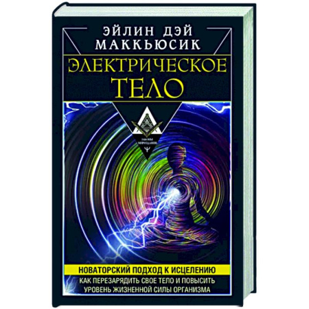 Другие эзотерические учения, книга Электрическое тело. Как перезарядить свое тело и повысить уровень жизненной силы организма купить по скидке