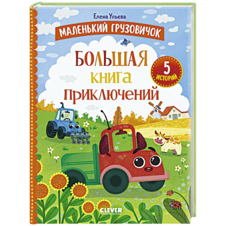 Сказки отечественных писателей, книга Маленький грузовичок. Большая книга приключений купить по скидке