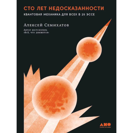 Механика, книга Сто лет недосказанности. Квантовая механика для всех в 25 эссе купить по скидке