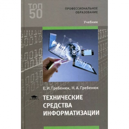 Технические науки. Транспорт, книга Технические средства информатизации купить по скидке