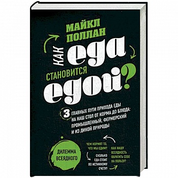 Как еда становиться едой? 3 главных пути прихода еды на наш стол от корма до блюда: промышленный, фермерский и из дикой природы