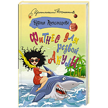 Фитнес для резвой акулы