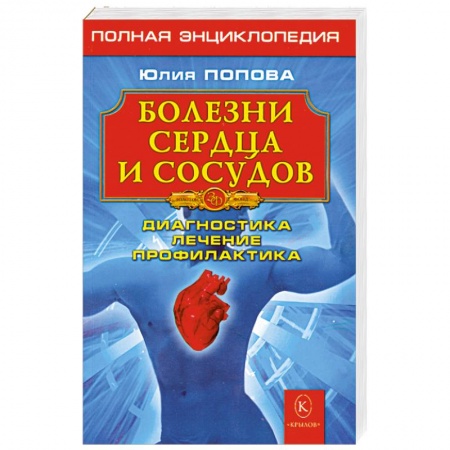 Книги, книга Болезни сердца и сосудов. Диагностика, лечение, профилактика купить по скидке