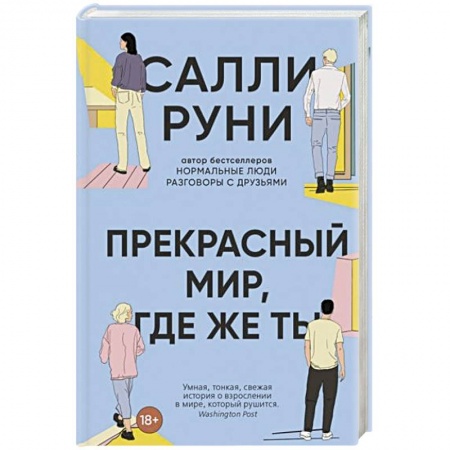 Зарубежная современная проза, книга Прекрасный мир, где же ты купить по скидке