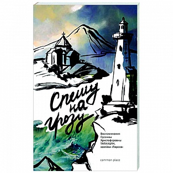 Спешу на грозу. Воспоминания Сусанны Христофоровны Тапалцян, хозяйки Пароса