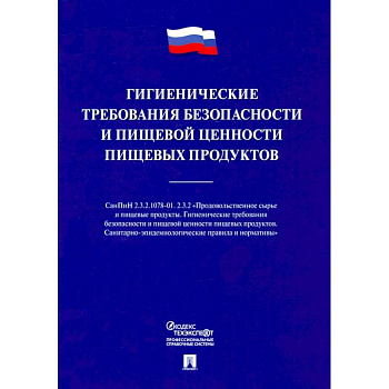 Гигиенические требования безопасности и пищевой ценности пищевых продуктов